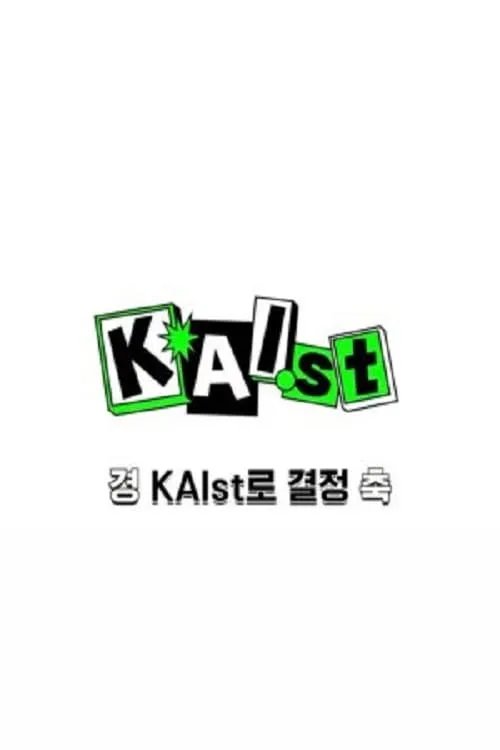 KAIst (сериал)