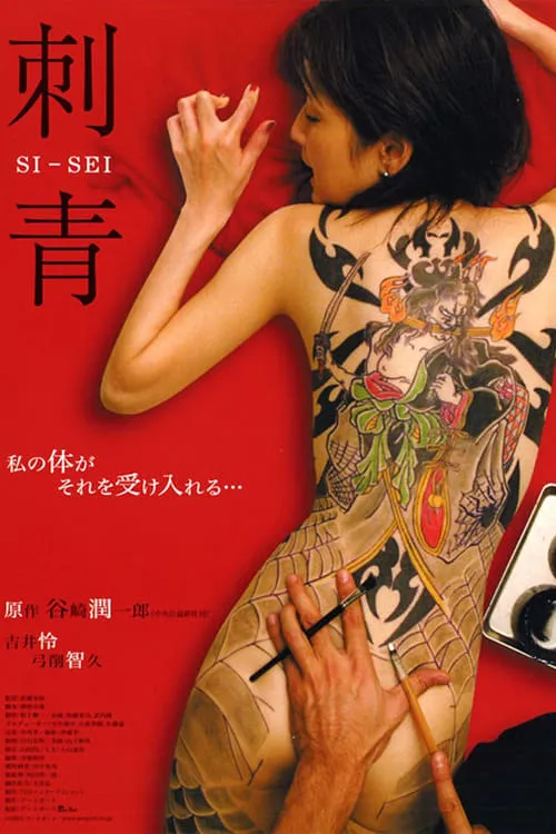 Shisei: The Tattooer (movie)