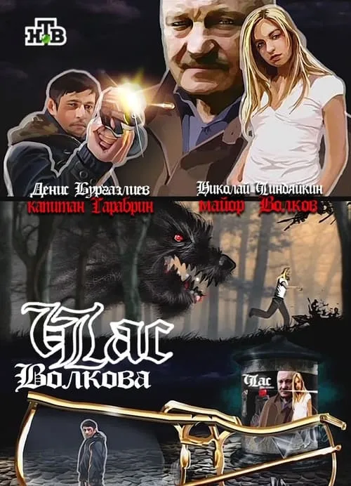 Час Волкова (сериал)