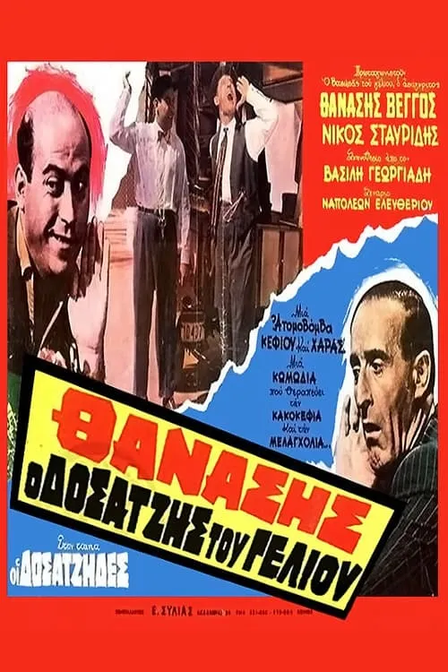 Οι Δοσατζήδες (movie)