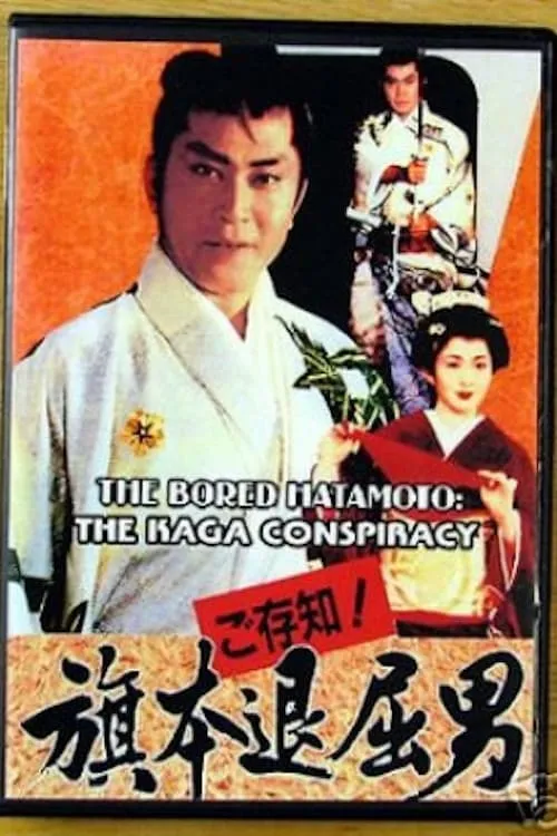 Gozonji! Hatamoto Taikutsu Otoko