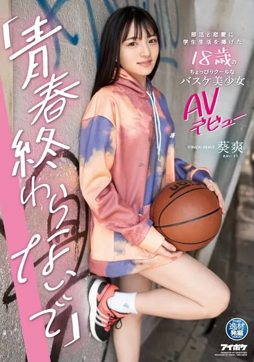 “I Don’t Want My Adolescence to End.” AV Debut of a Slightly Cool 18 Year Old Basketball Beauty Who Dedicated Her Student Life to Club Activities and Love. Sayaka Aoi. (movie)