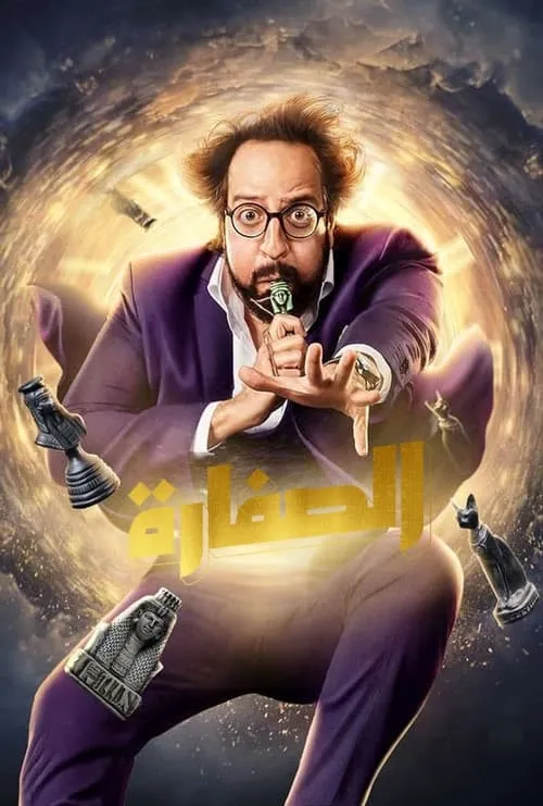 الصفارة (сериал)