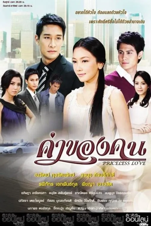 ค่าของคน (сериал)