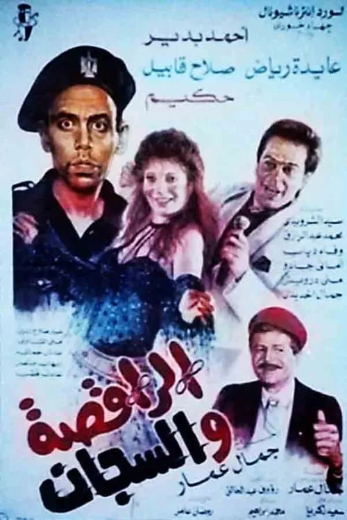 الراقصة والسجان