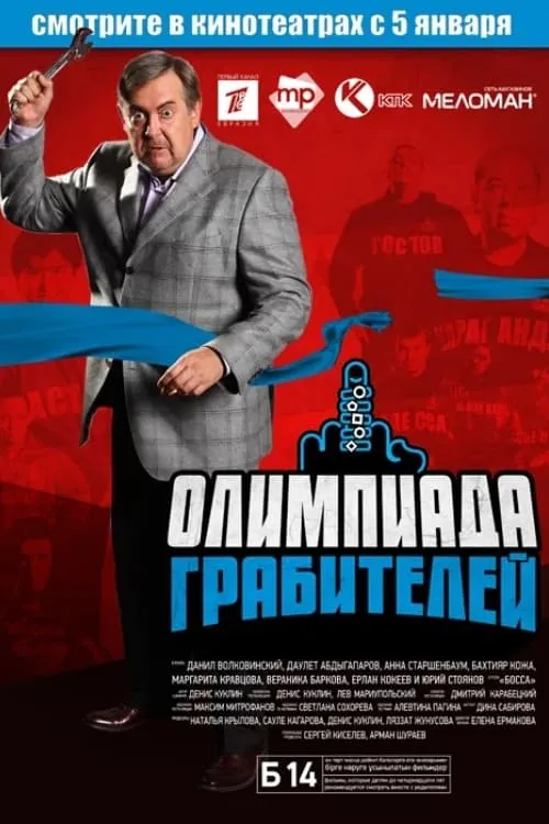 Олимпиада грабителей