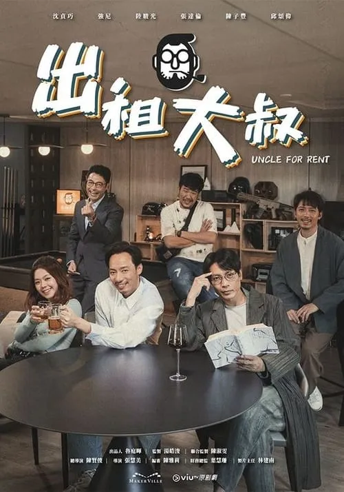 出租大叔 (сериал)