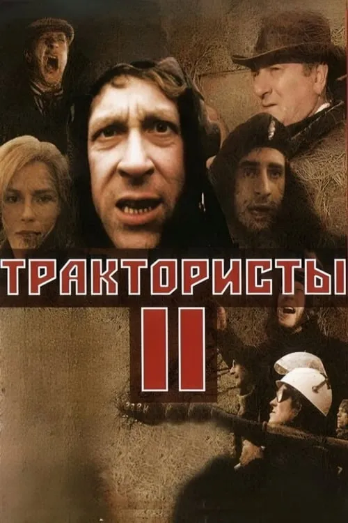 Трактористы 2