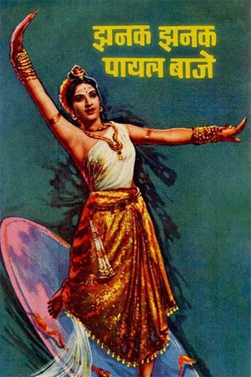 Jhanak Jhanak Payal Baaje (movie)