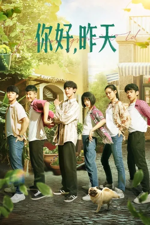 你好，昨天 (сериал)