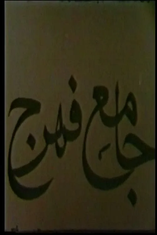 Jameh Mosque of Fahraj (movie)