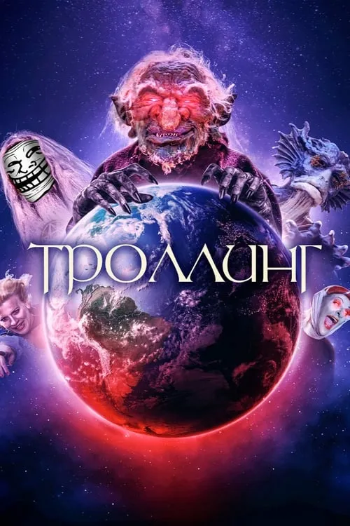 Троллинг (фильм)