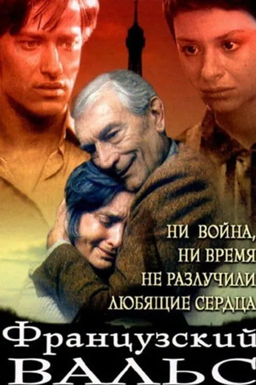 Французский вальс (movie)