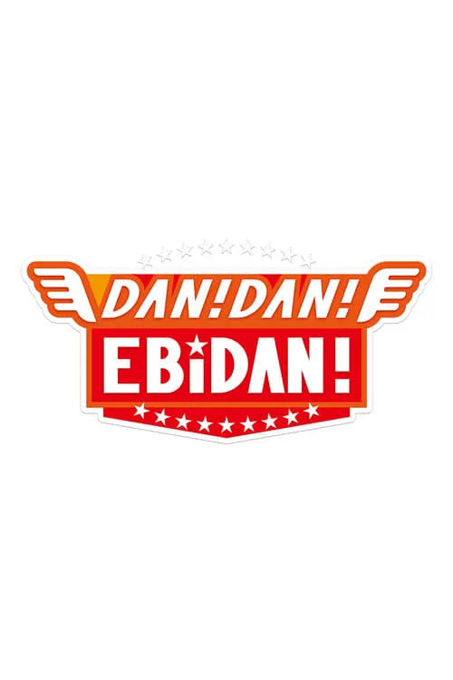 DAN! DAN! EBiDAN! (сериал)