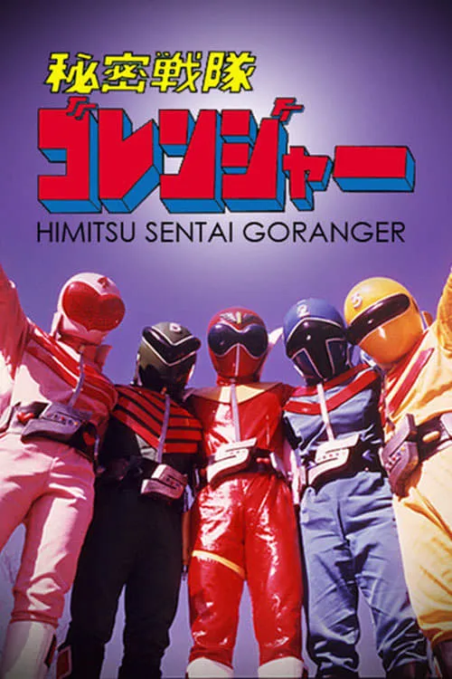 Himitsu Sentai Gorenger: The Movie (movie)