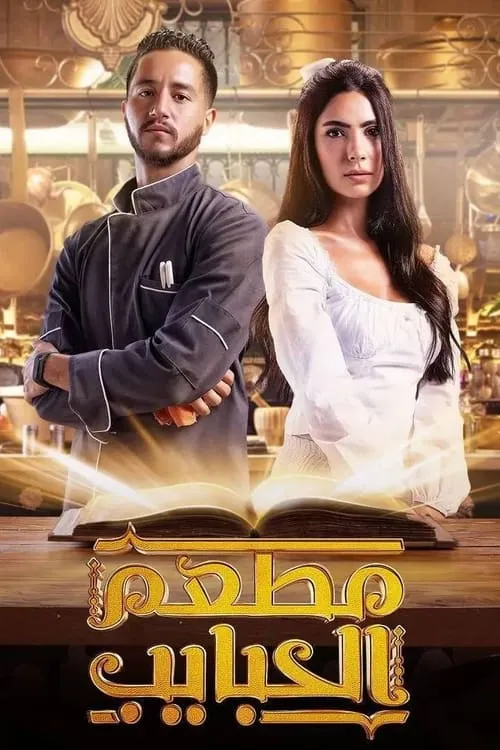 مطعم الحبايب (сериал)