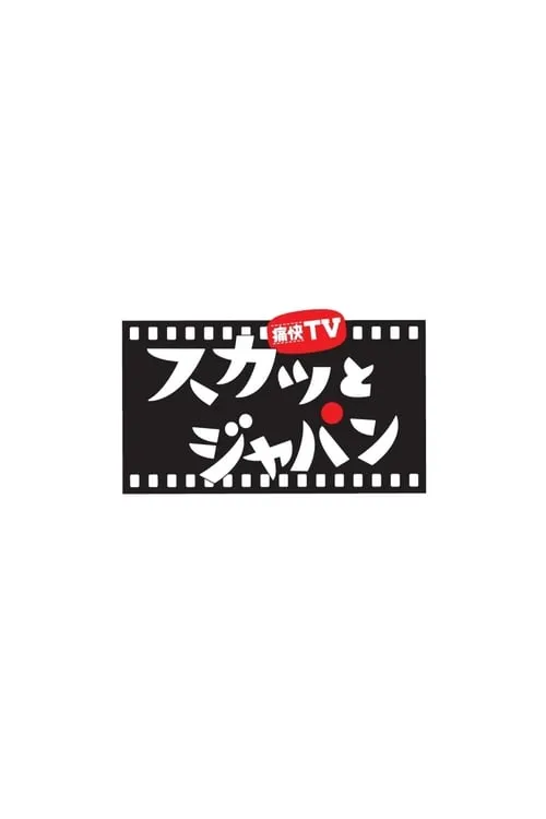 Tsukai TV Sukatto Japan (series)