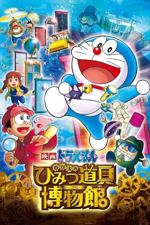 Doraemon: Nobita's Secret Gadget Museum (movie)