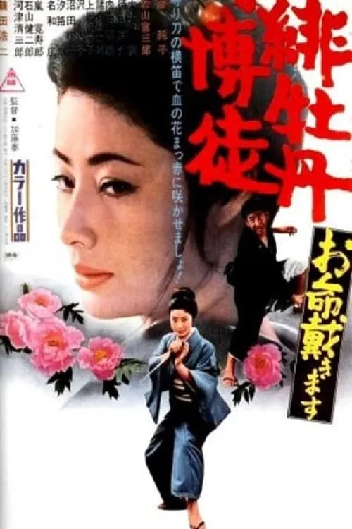 Red Peony Gambler: Here to Kill You (movie)