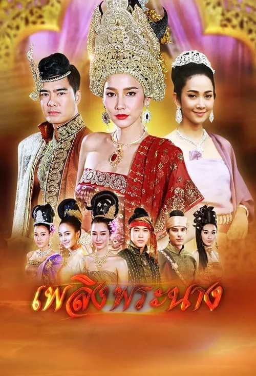 เพลิงพระนาง