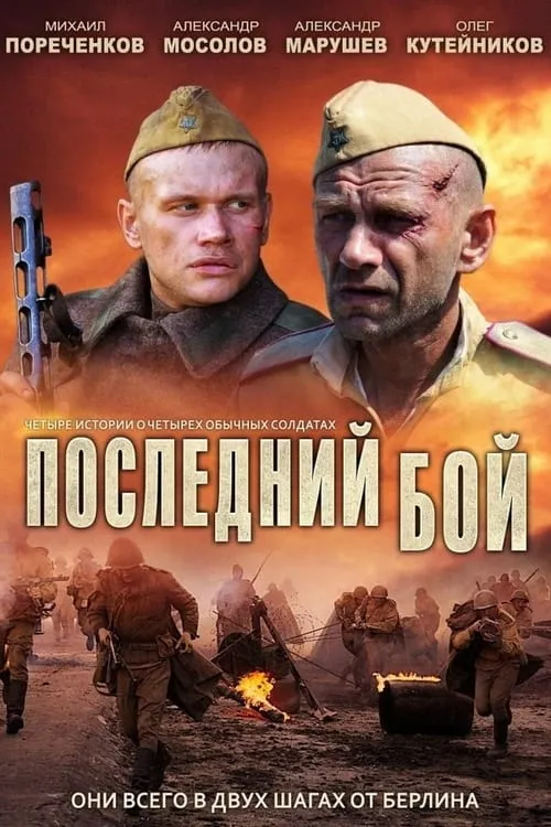 Последний бой (сериал)