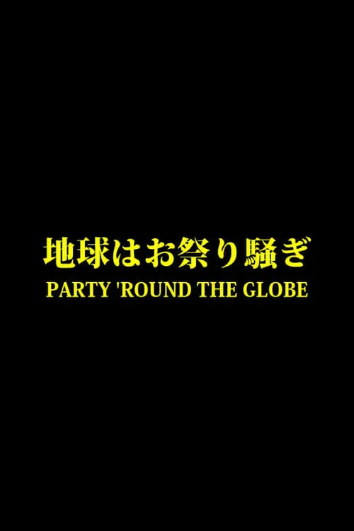 地球はお祭り騒ぎ