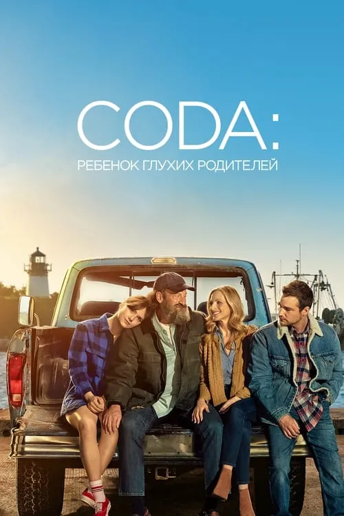 CODA: ребенок глухих родителей (фильм)