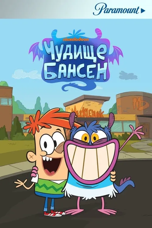 Чудище Бансен (сериал)