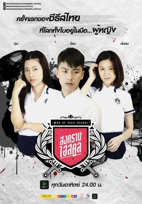 War of High School: The Series (series)