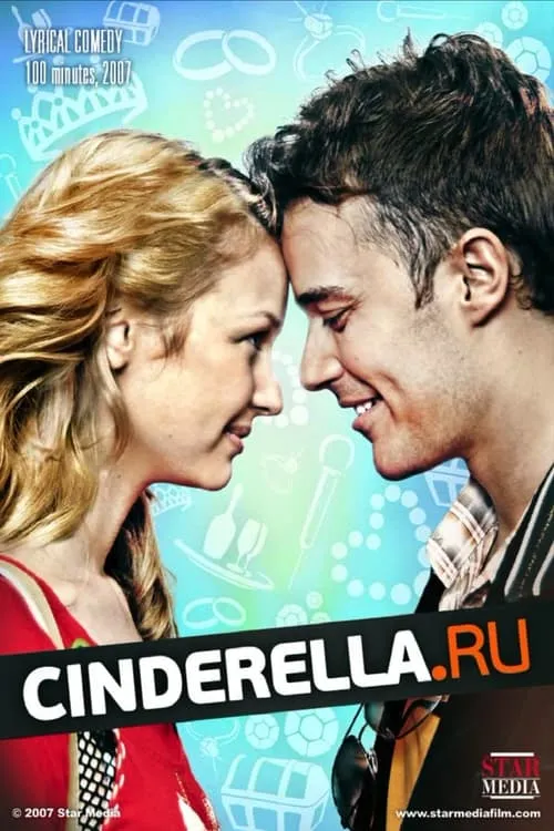 cinderella.ru (фильм)