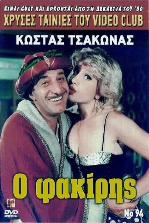 Ο φακίρης (фильм)