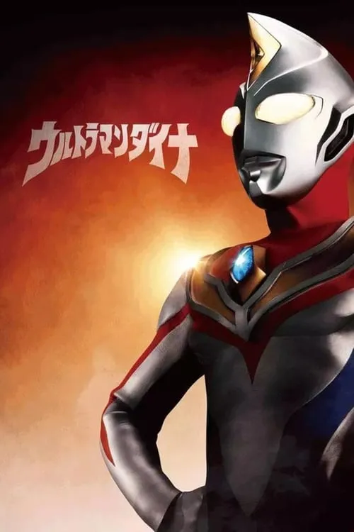 ウルトラマンダイナ (сериал)