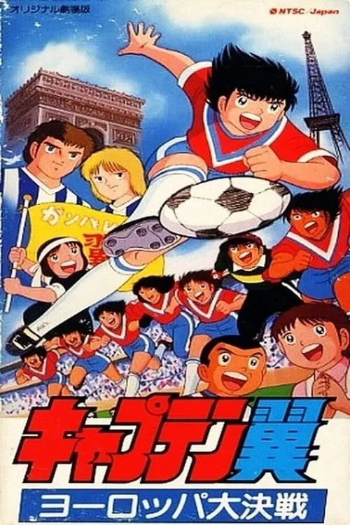 Captain Tsubasa Movie 01: The Great Competition of Europe (movie)