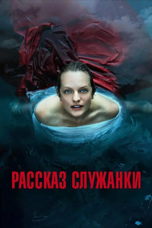 Рассказ служанки (сериал)