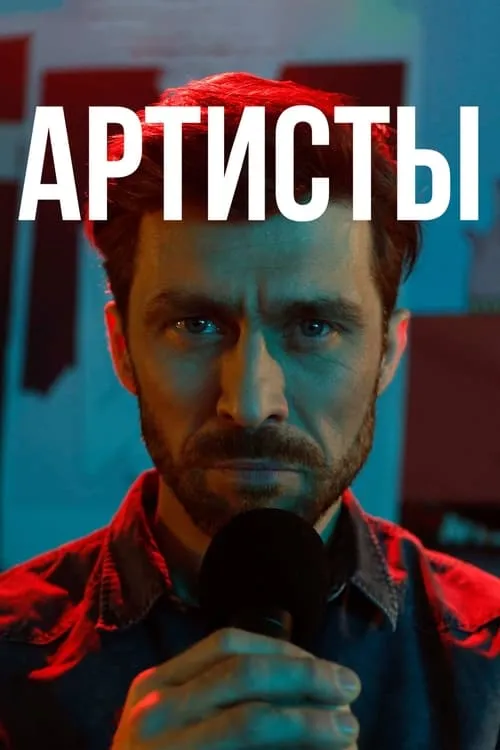 Артисты (сериал)