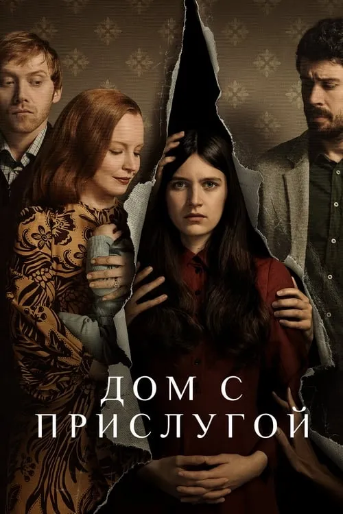 Дом с прислугой (сериал)