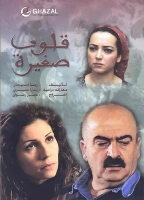 قلوب صغيرة (сериал)