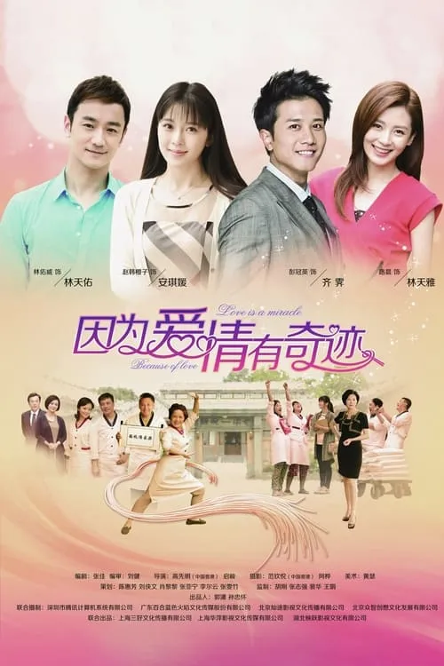 因为爱情有奇迹 (сериал)