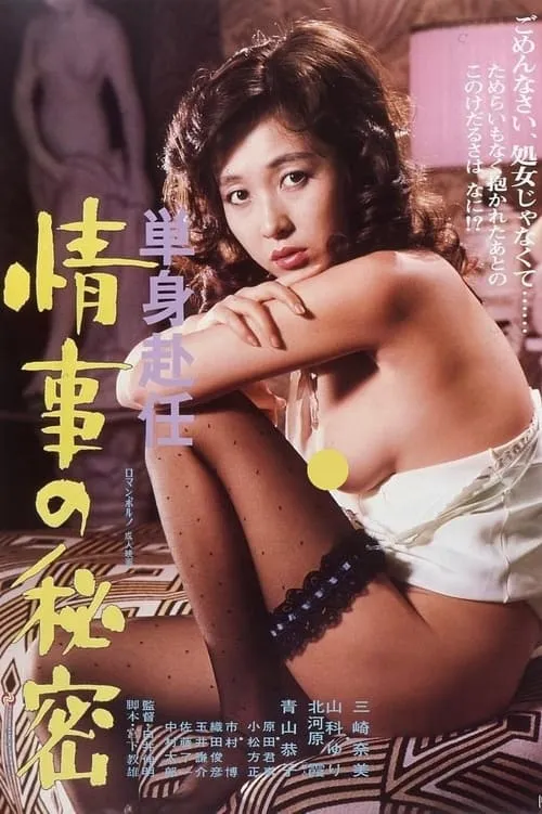 Tanshin funin jōji no himitsu (movie)