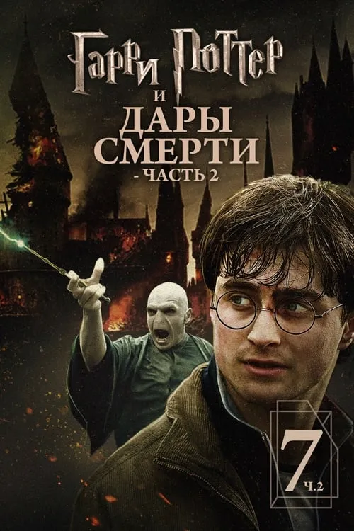 Гарри Поттер и Дары Смерти: Часть II (фильм)