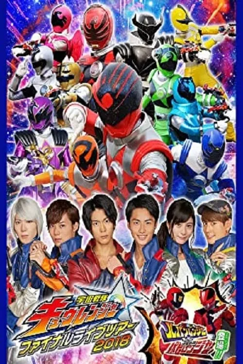 Uchu Sentai Kyuranger Final Live Tour 2018 (movie)