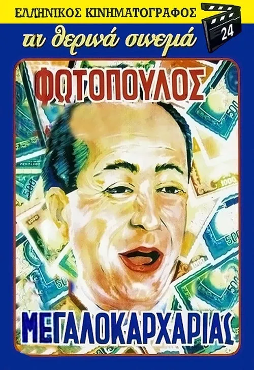 O megalokarharias (movie)