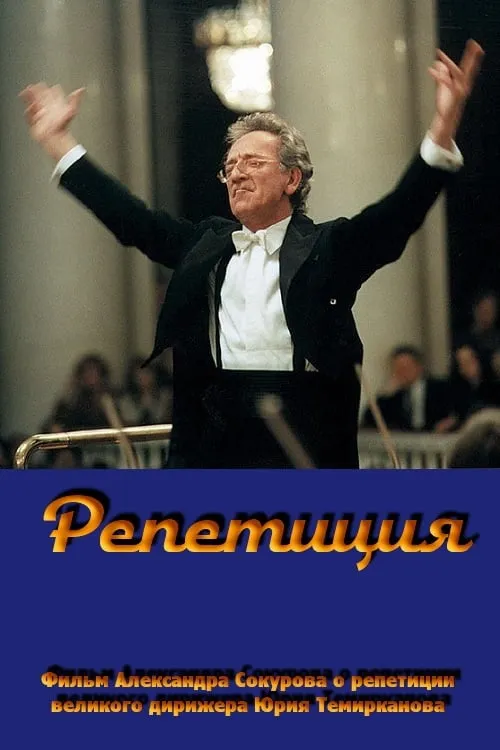 Rehearsal: Yuri Temirkanov (movie)