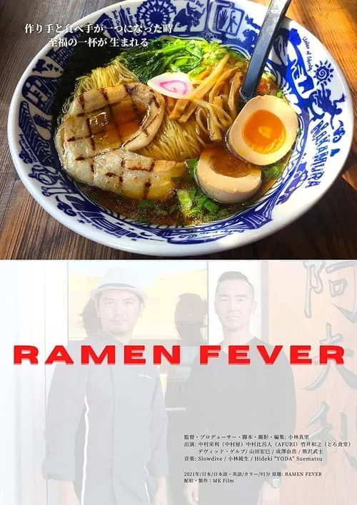 Ramen Fever (фильм)