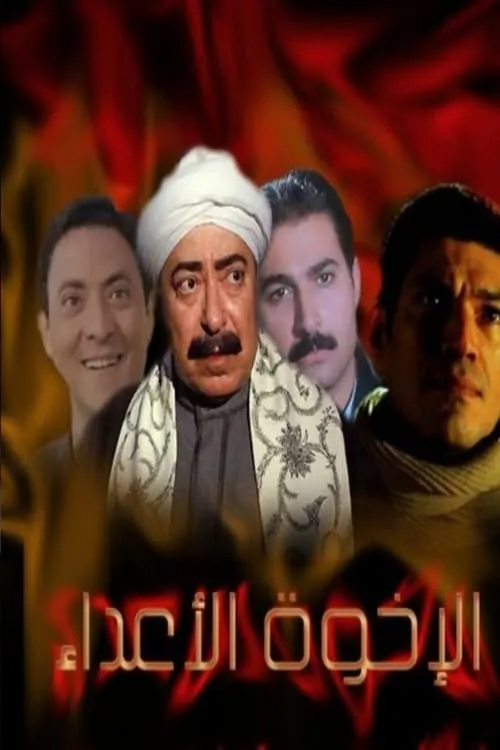 الإخوة الأعداء (сериал)