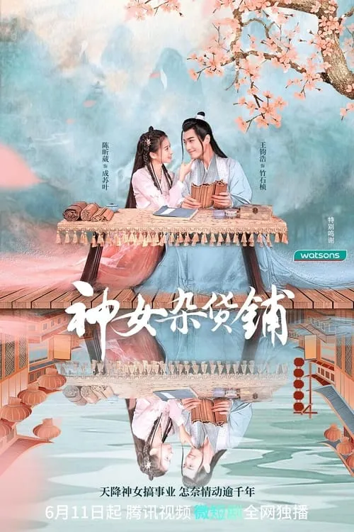 神女杂货铺 (сериал)