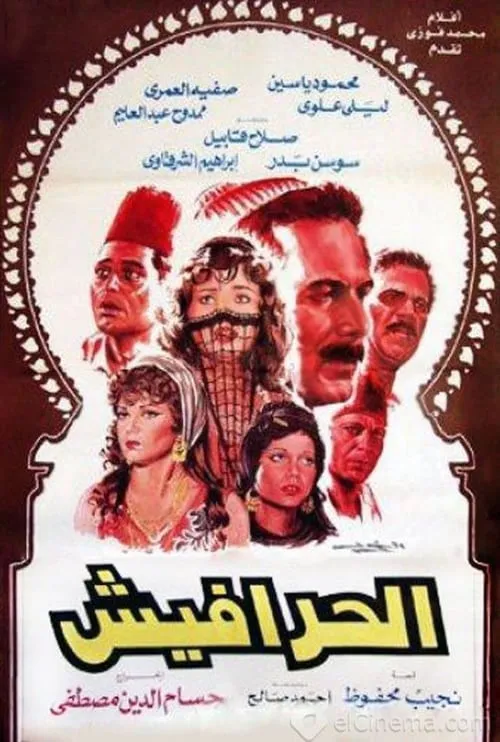 Al-Harafish (movie)