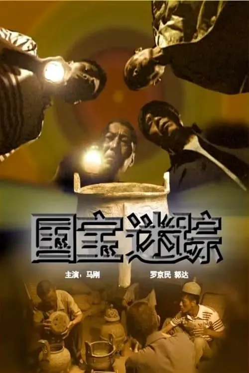 国宝迷踪 (movie)