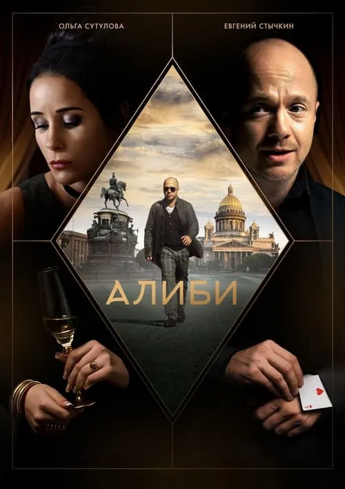 Алиби (сериал)