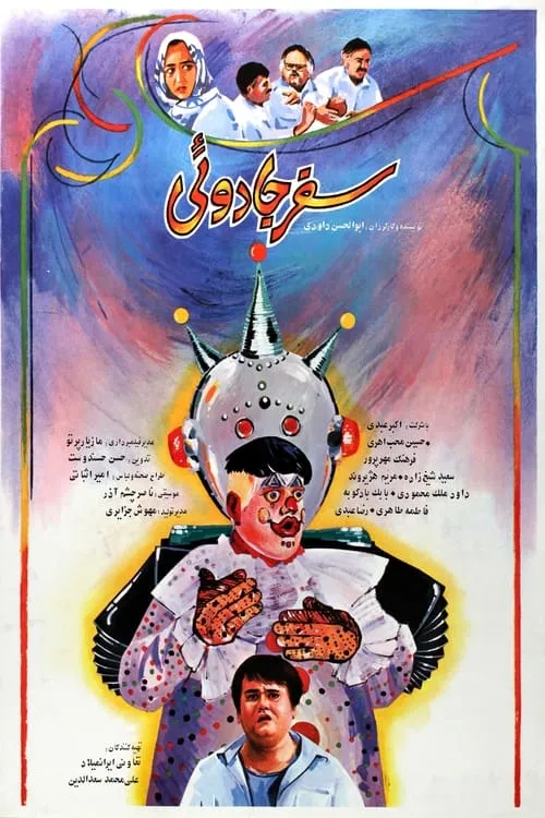 سفر جادویی (фильм)